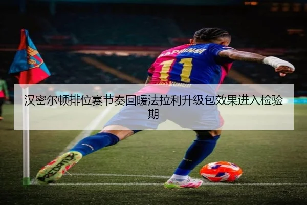 汉密尔顿排位赛节奏回暖法拉利升级包效果进入检验期